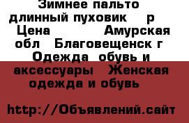 Зимнее пальто (длинный пуховик) - р.48 › Цена ­ 6 000 - Амурская обл., Благовещенск г. Одежда, обувь и аксессуары » Женская одежда и обувь   